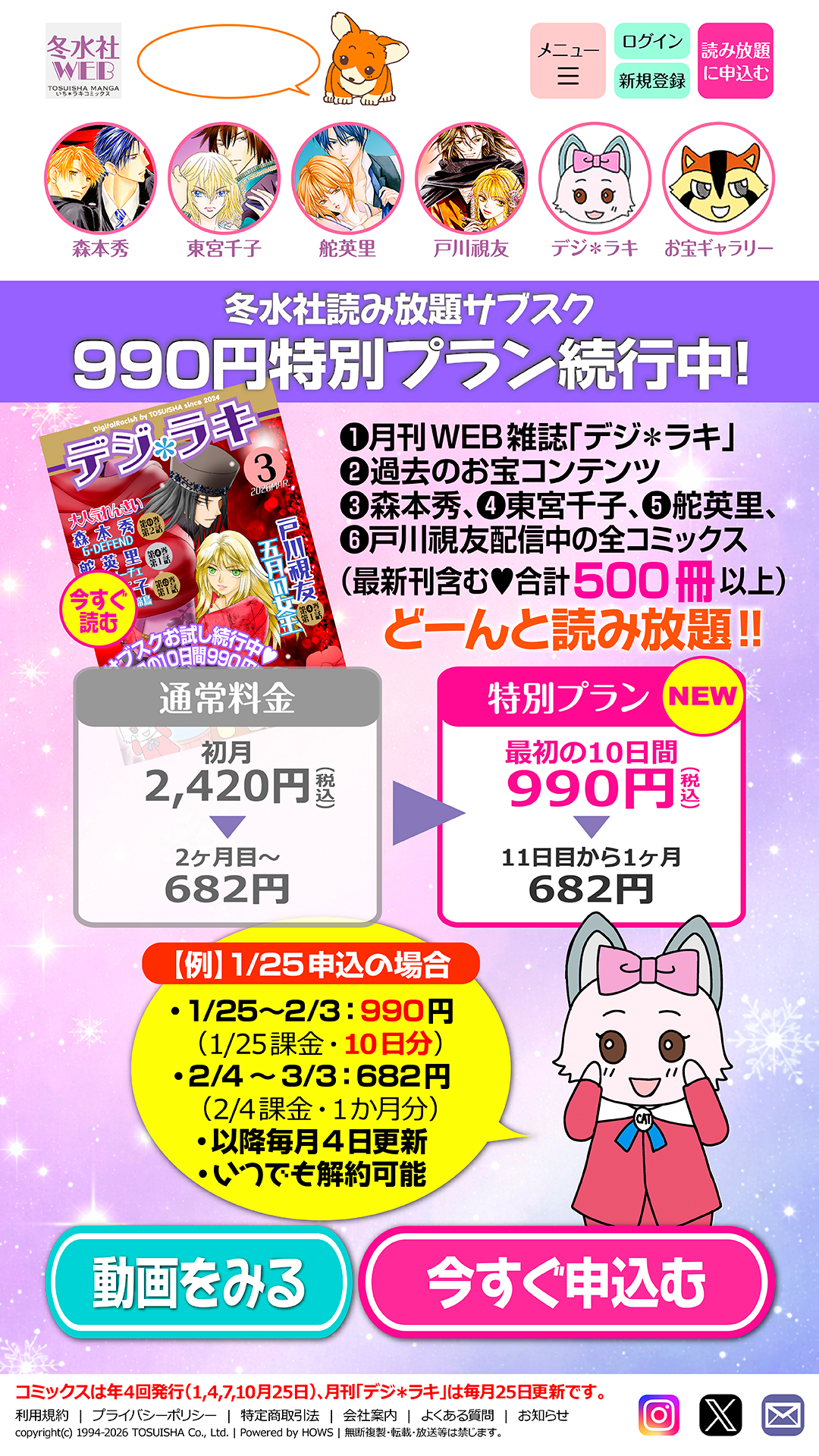 冬水社読み放題｜月額682円で500冊以上の少女漫画が読み放題
